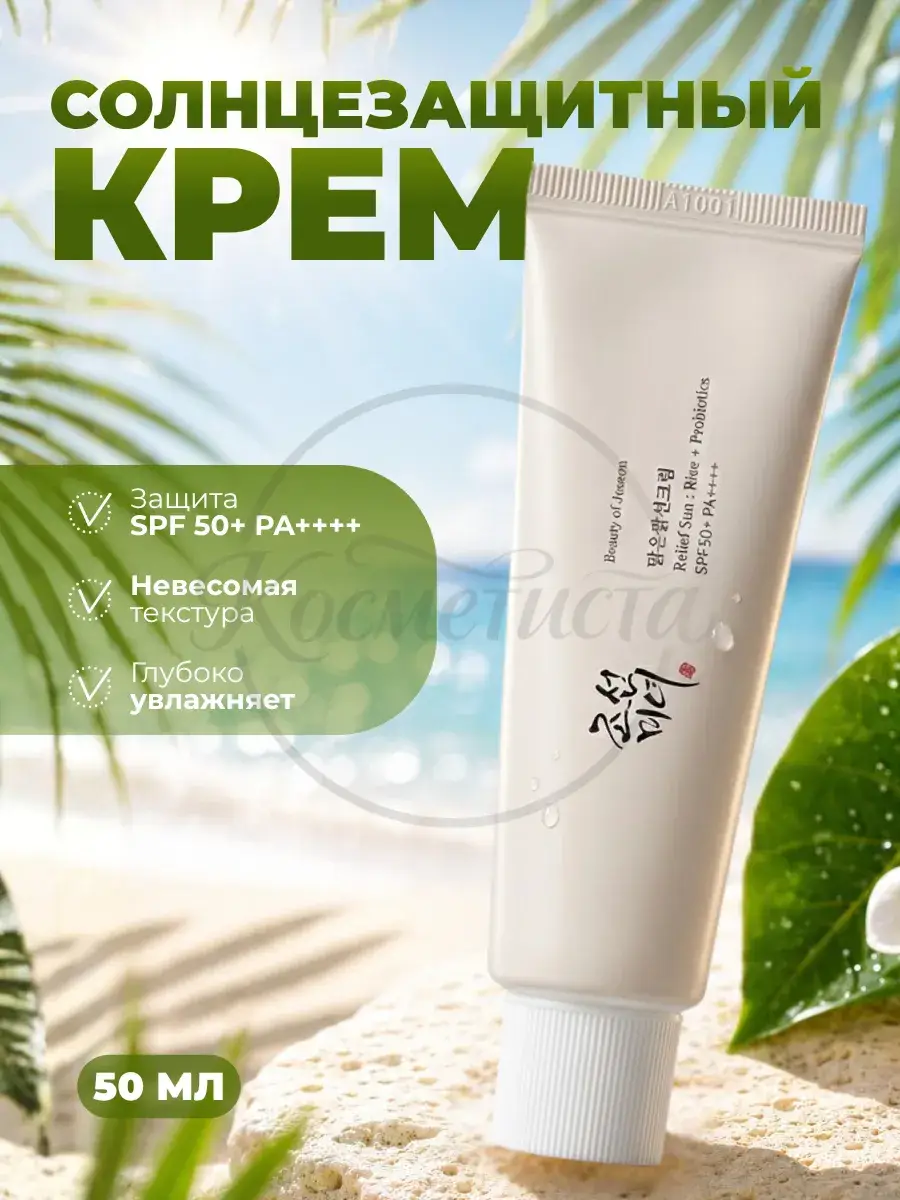 Beauty of Joseon Sun: Rice + Probiotics SPF 50+ Face Cream, 50 ml
