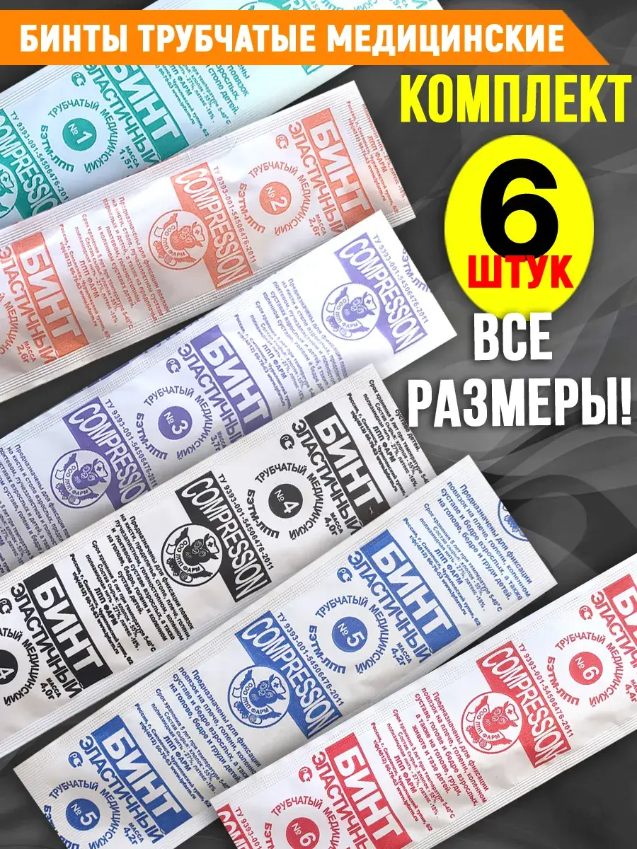 Elastic Tubular Bandage Assorted Sizes 6-Pack 6 Count