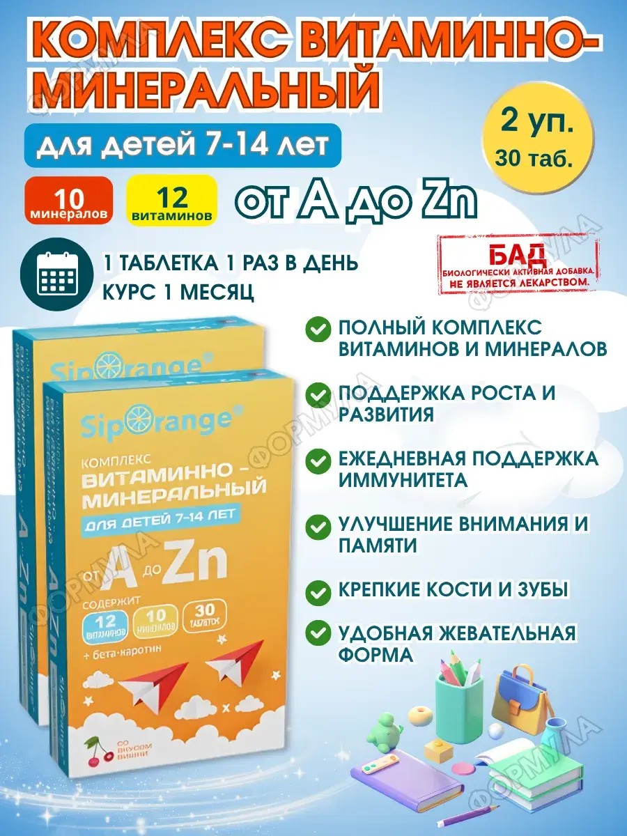 Siporange A to Zinc Children's Vitamin and Mineral Chewable Tablets, 30 Tablets × 2 Packs