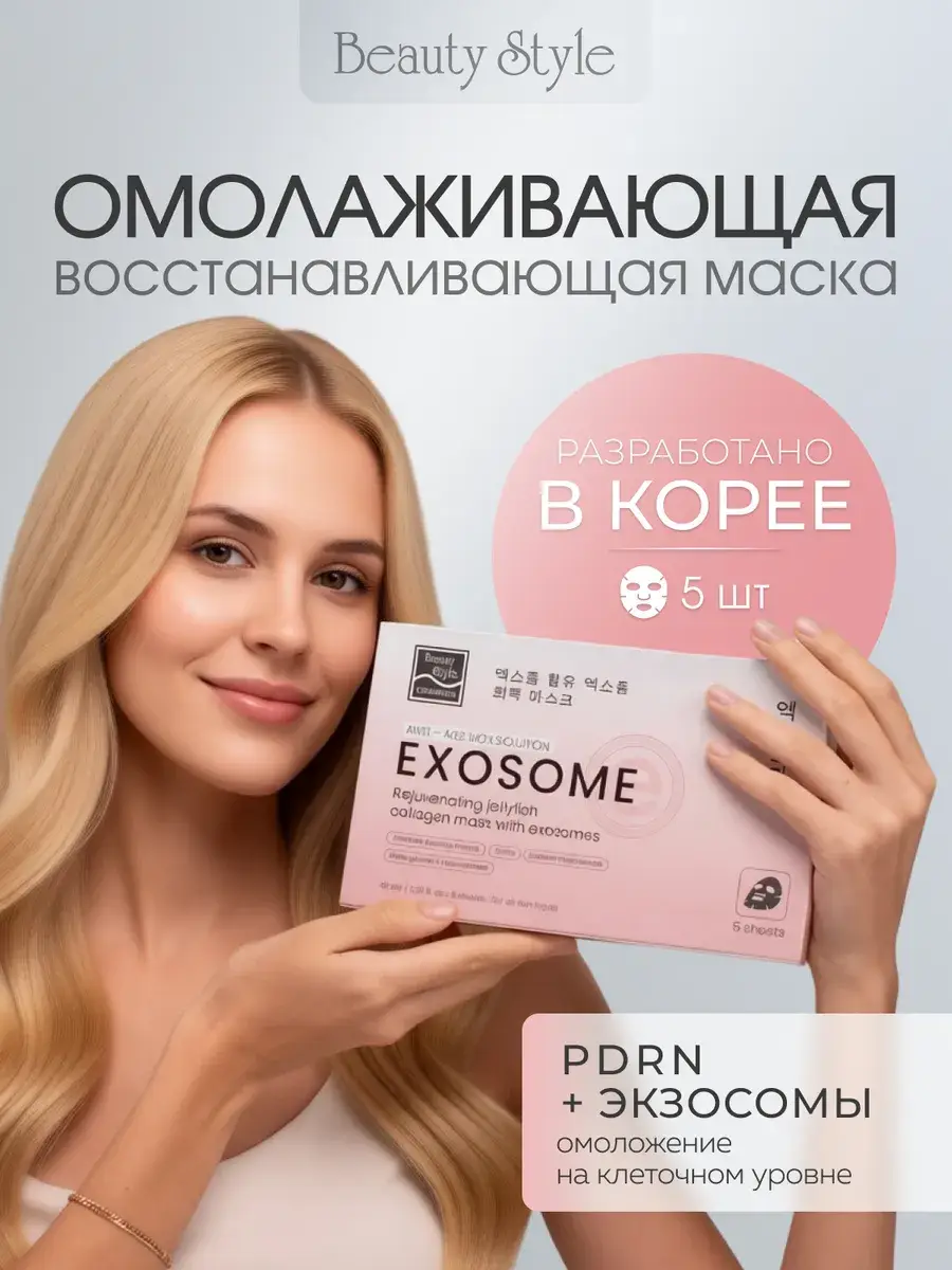 Beauty Style PDRN and Exosome Sheet Face Masks, 5-Pack Face Mask Set