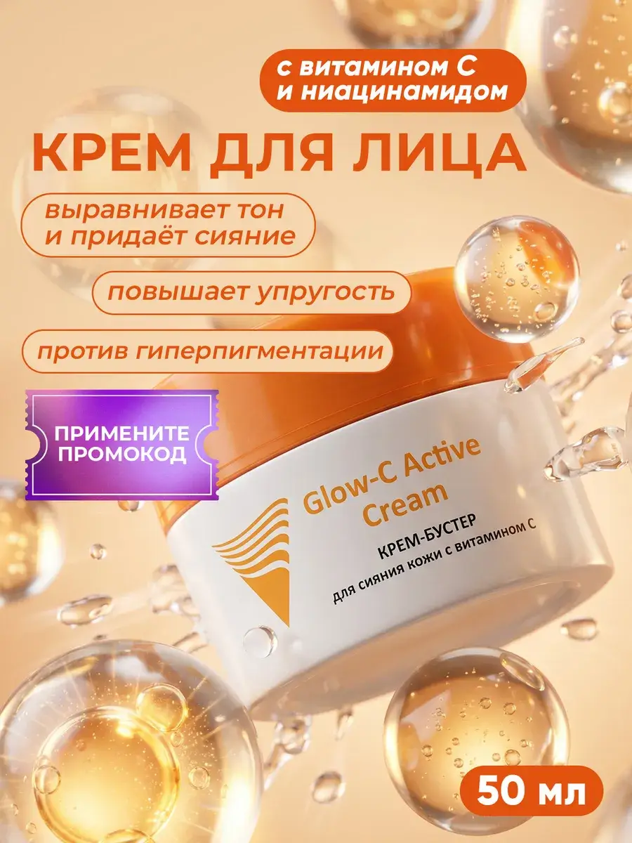 ARAVIA Professional Glow-C Active Cream, 50 ml, 1 tube