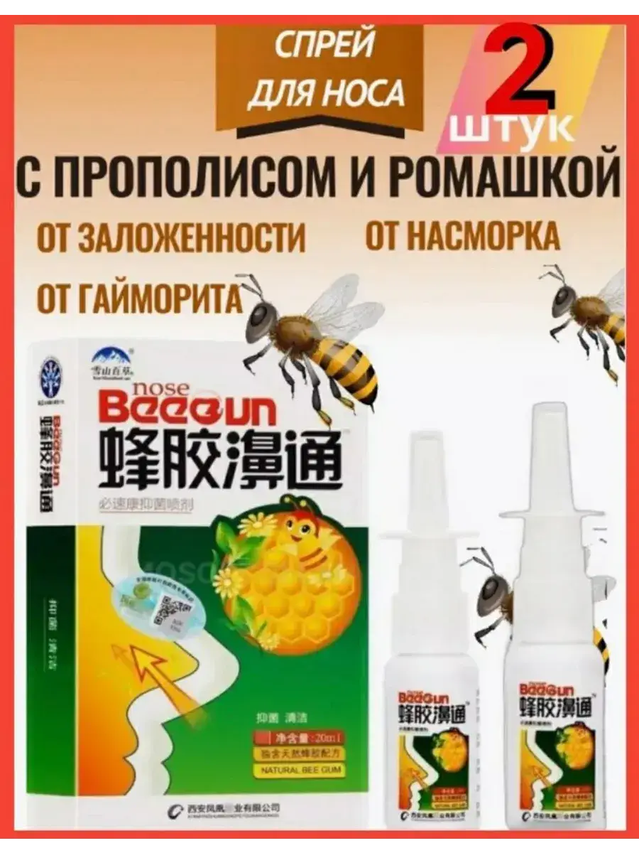 Beegun Nasal Spray with Chamomile 40 ml 2-Pack