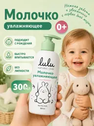 Lulu Baby Moisturizing Body Milk, 0+ Body Lotion 300 ml #1