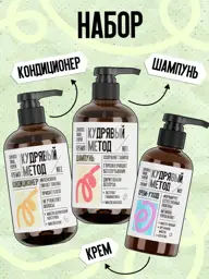 Curly Method Shampoo, Conditioner and Hair Cream Set 1250 ml #1