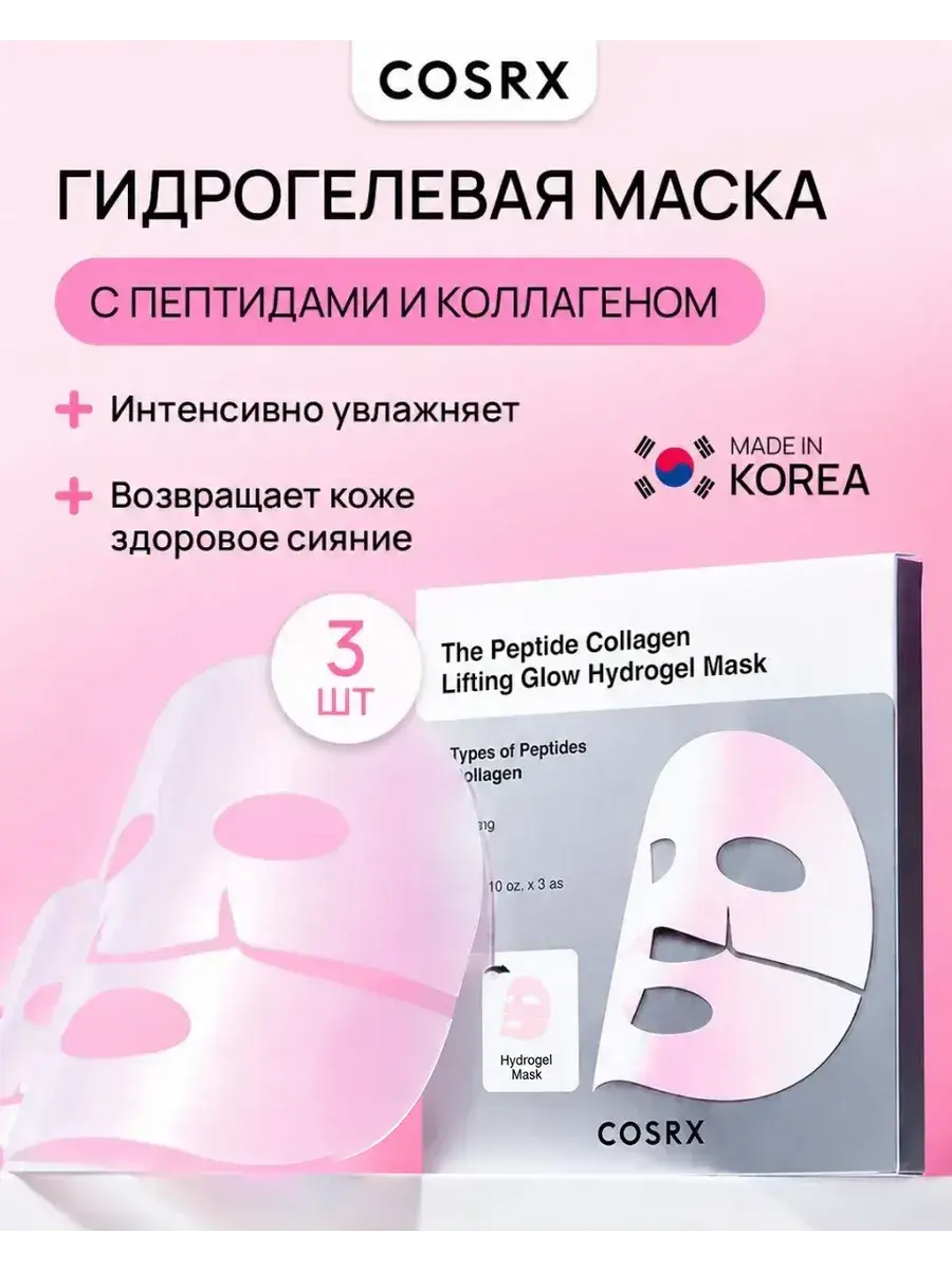 COSRX Peptide and Collagen Hydrogel Face Masks Mask 3 Count