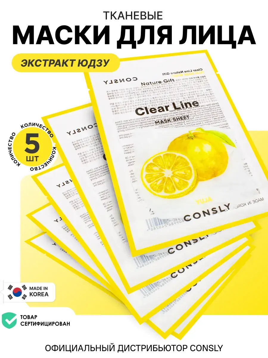 Consly Clear Line Yuja Sheet Mask Set, 5 pcs