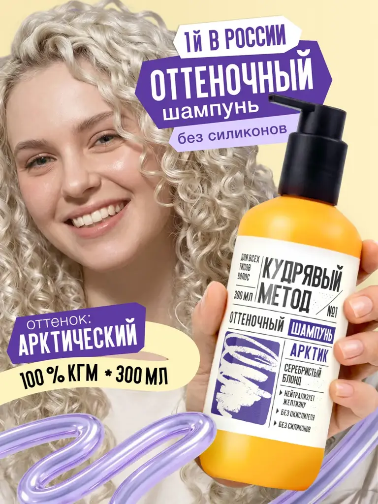 Curly Method Arctic Blonde Toning Shampoo, 300 ml #1
