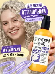 Curly Method Arctic Blonde Toning Shampoo, 300 ml #1