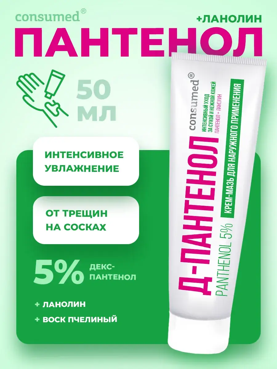 Consumed D-Panthenol 5% and Lanolin Cream Ointment 50 ml