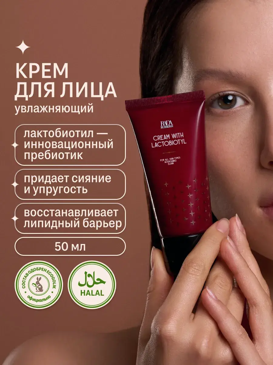 Rada Russkikh Face Cream with Lactobiotyl and Pink Pepper 50 ml