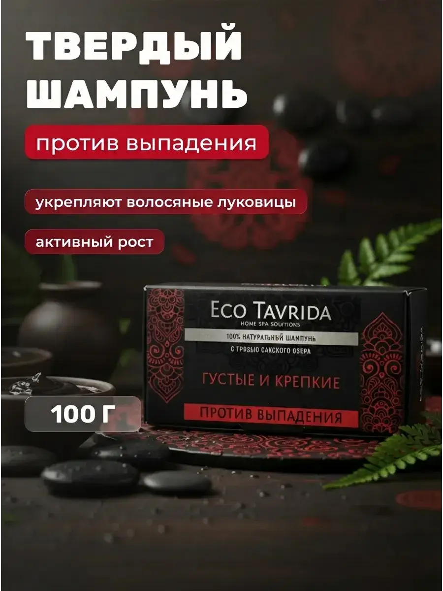 Eco Tavrida Solid Shampoo with Saki Lake Mud, 80 g