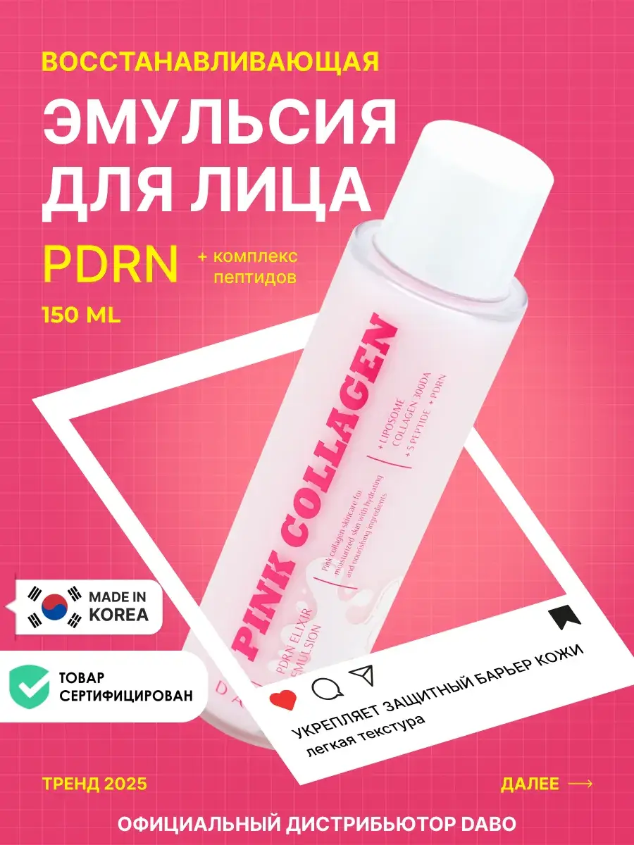 Dabo Pink Collagen PDRN Elixir Emulsion Lotion
