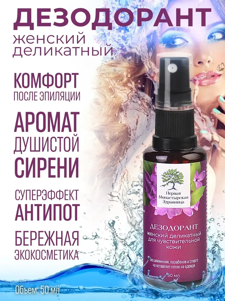 First Monastery Health Resort Natural Spray Deodorant 50 ml