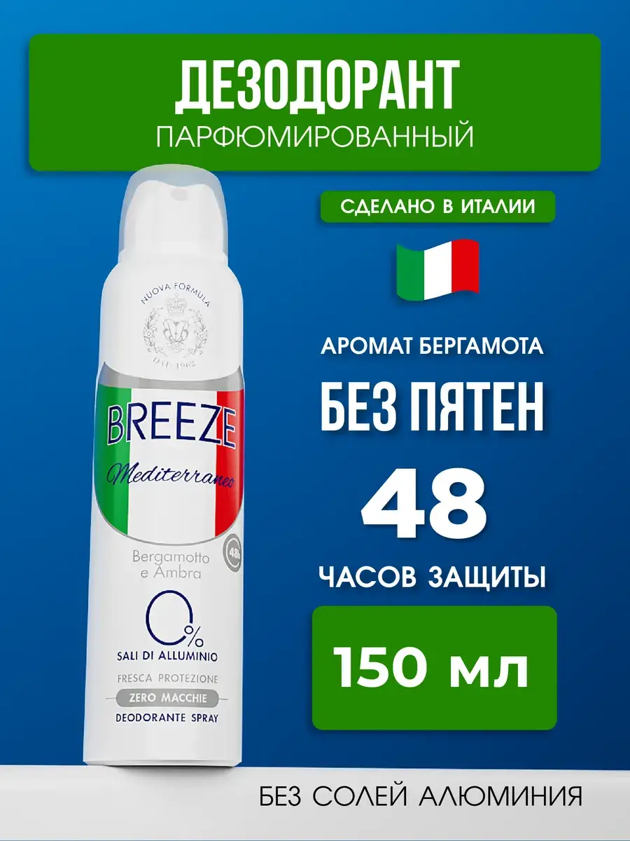 BREEZE Mediterraneo Deodorant Spray, 150 ml
