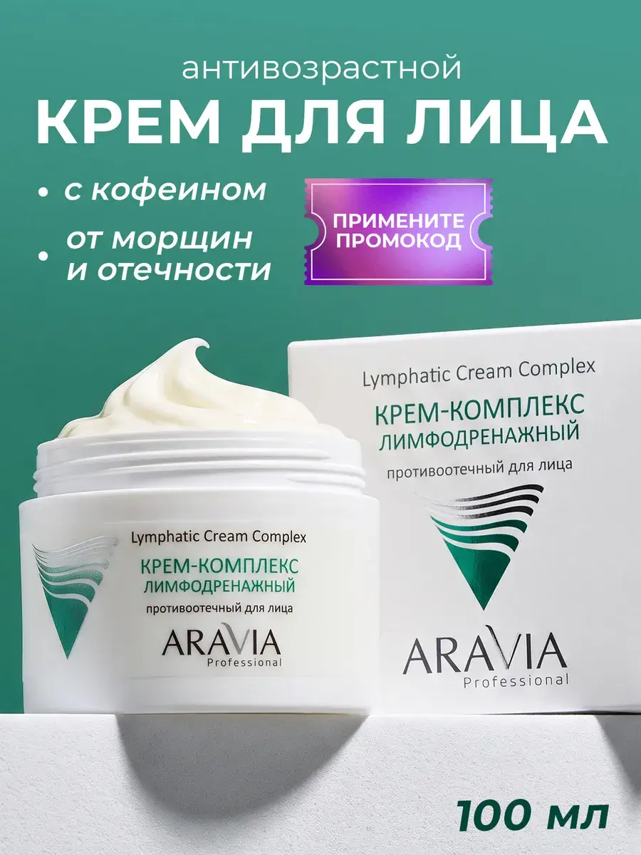 ARAVIA Professional Lymphatic Cream-Complex Face Cream 100 ml