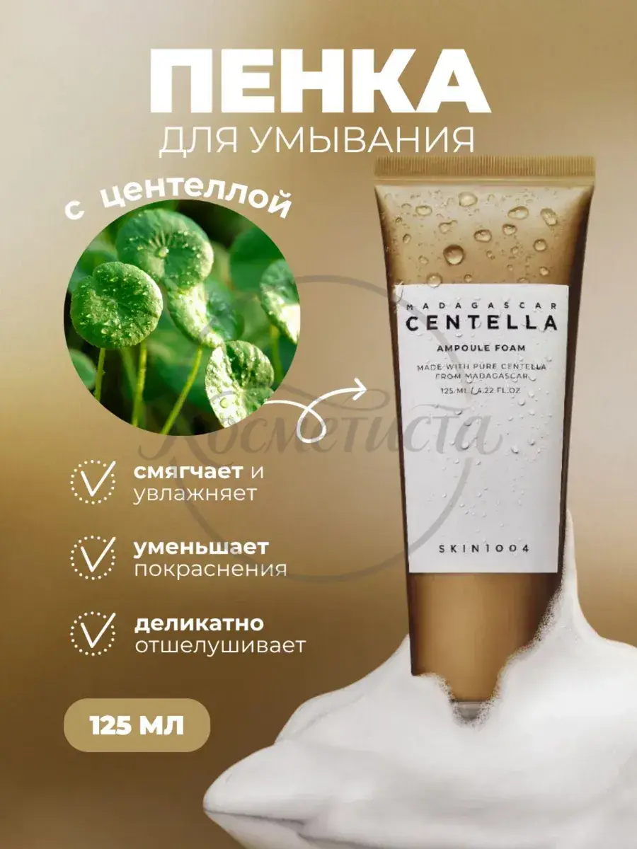 SKIN1004 Madagascar Centella Ampoule Foam 125 ml
