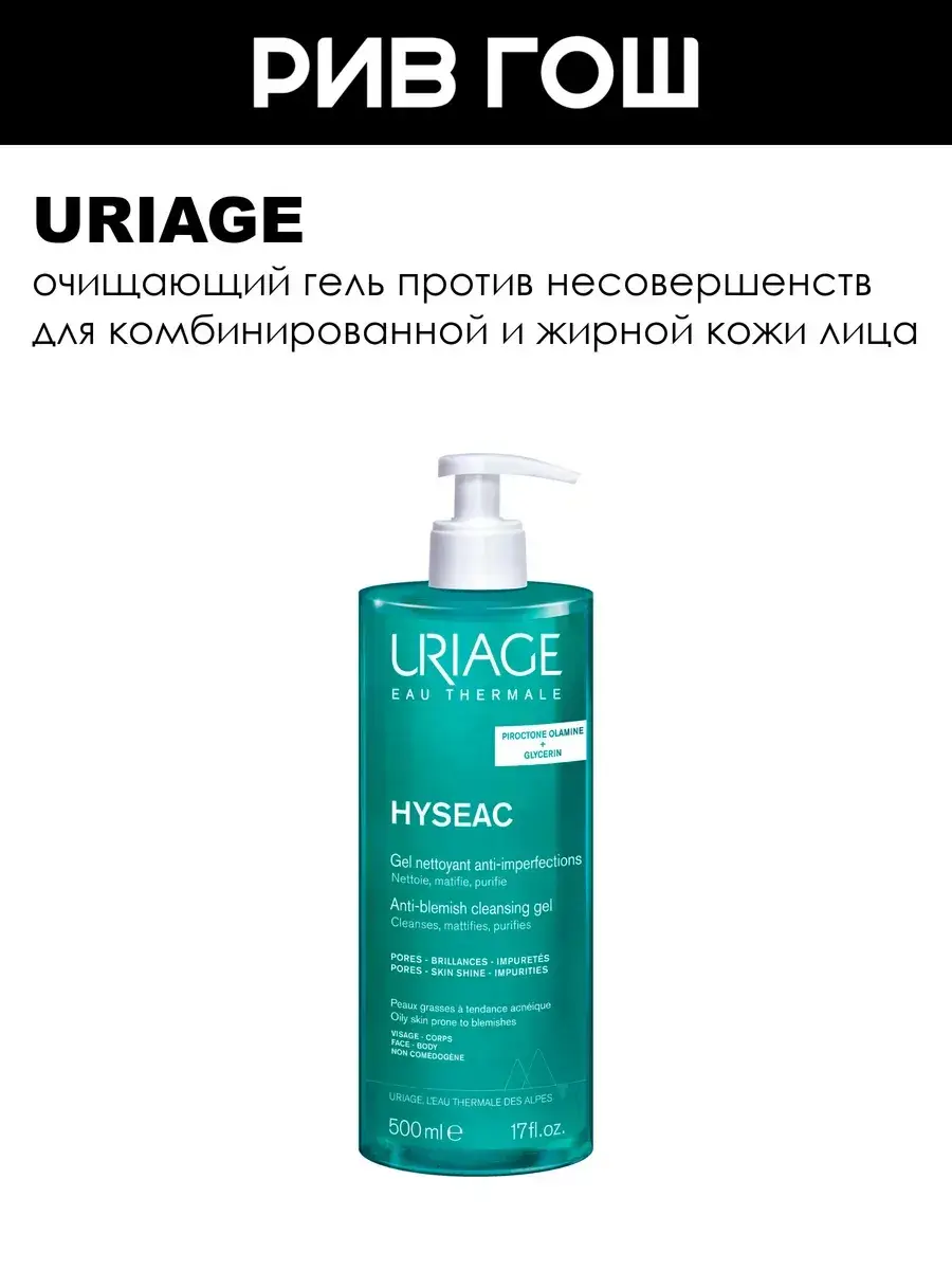Uriage Hyseac Purifying Cleansing Gel 500 ml