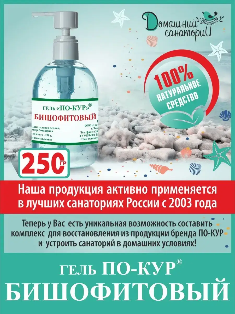 PO-KUR Bishofite Gel, 250 ml