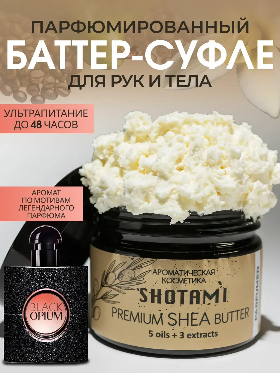 SHOTAMI Perfumed Body Butter Shea Oil