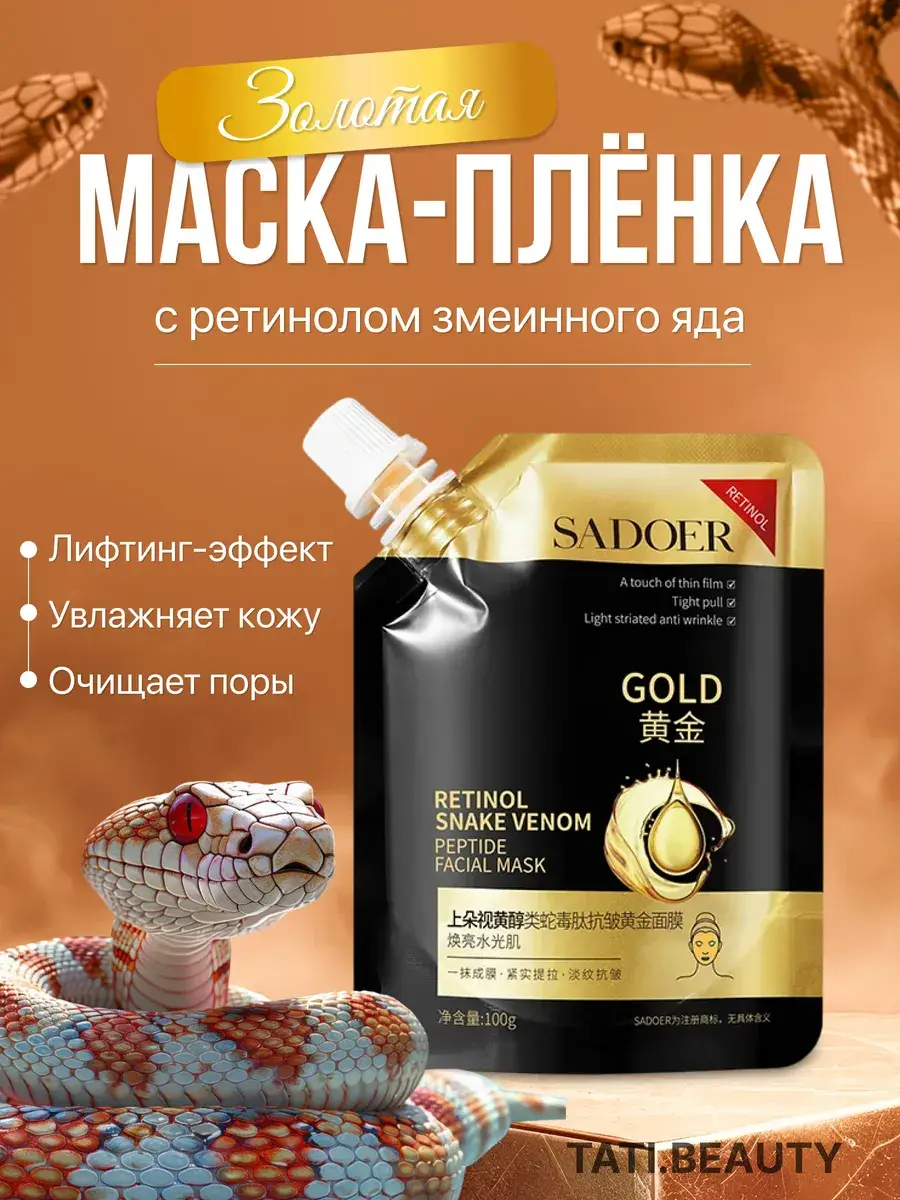 Anti-Aging Facial Mask with Retinol and Snake Venom - 1 pc
