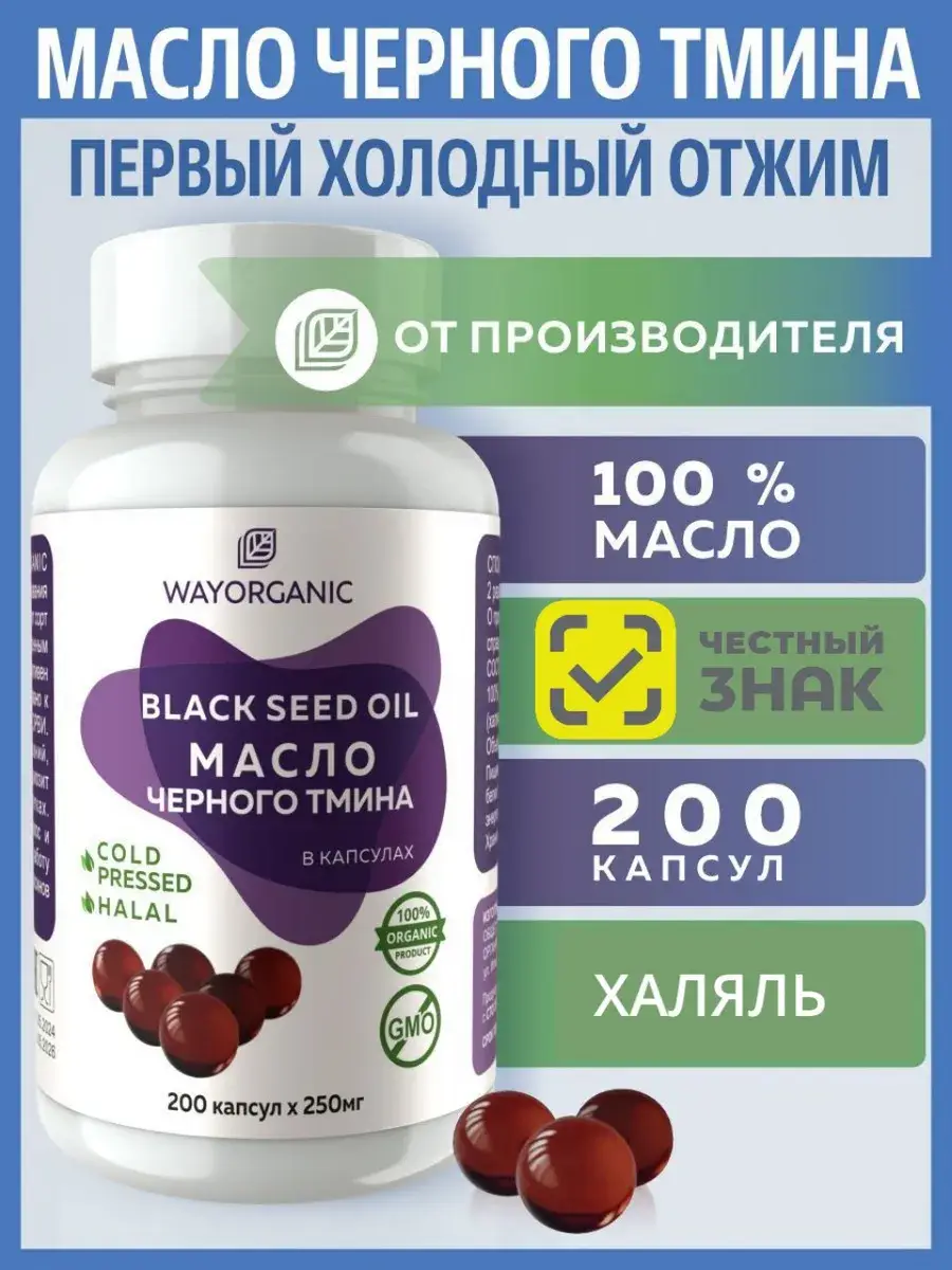 Way Organic Black Seed Oil Capsules 200 Count