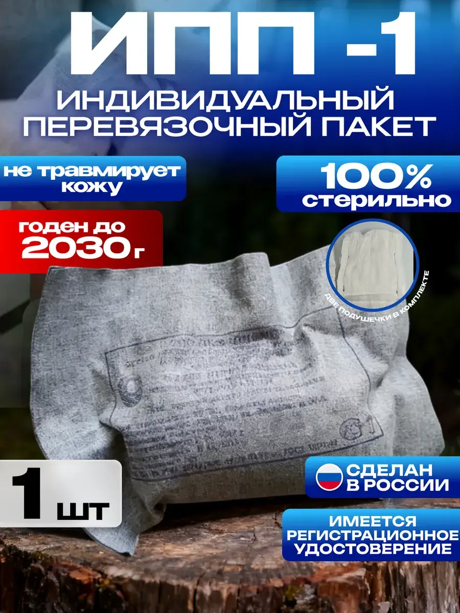 Pioneer Individual Dressing Packet IPP-1 GOST 1 pcs