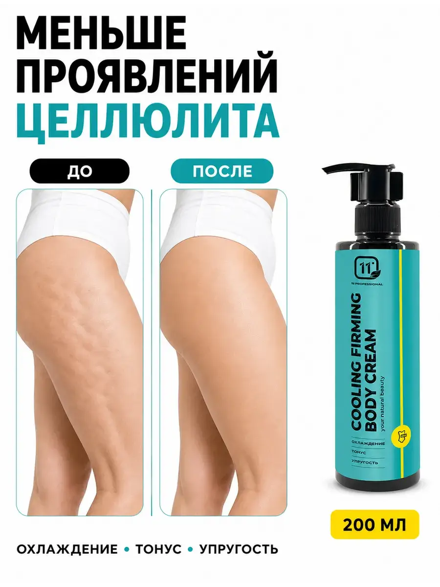 11i Professional Anti-Cellulite Body Cream 200 ml