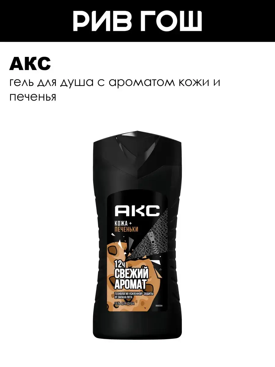 AXE Leather and Cookies Men's Shower Gel, 250 ml
