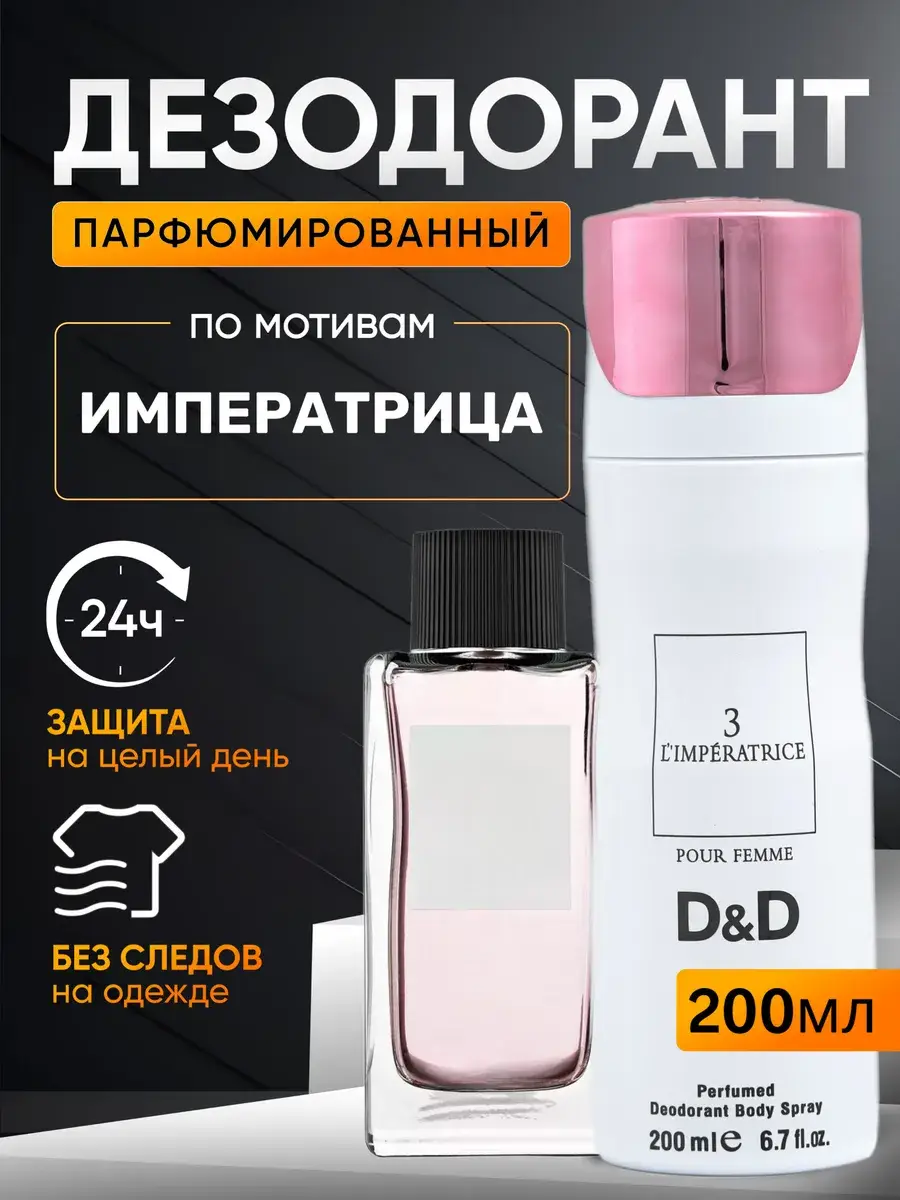 BestParfume L Imperatrice Perfumed Deodorant Spray 200 ml