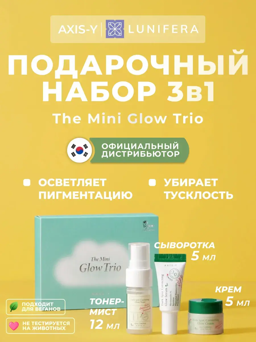 AXIS-Y The Mini Glow Trio Korean Skincare Gift Set