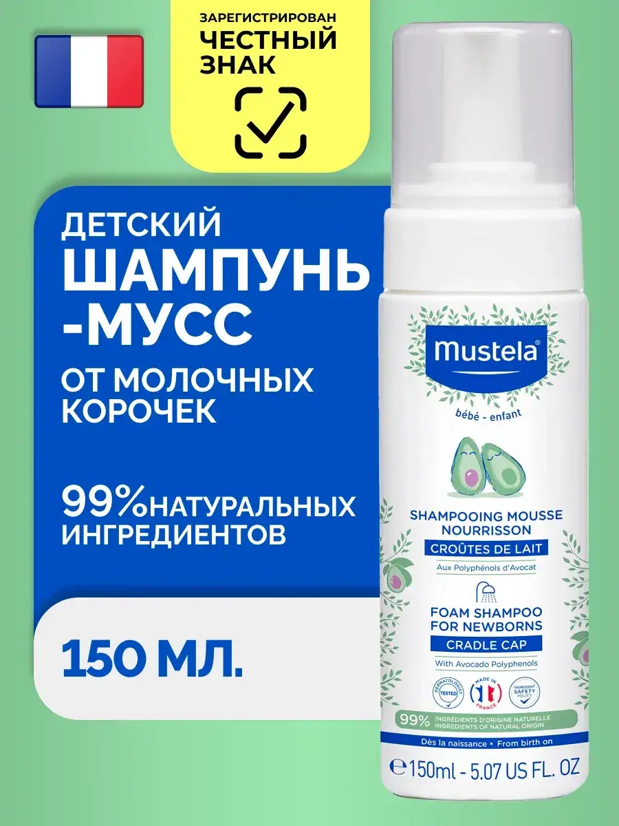 Mustela Foam Shampoo for Cradle Cap 150 ml