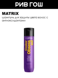 Matrix Color Obsessed Shampoo 300 ml #1