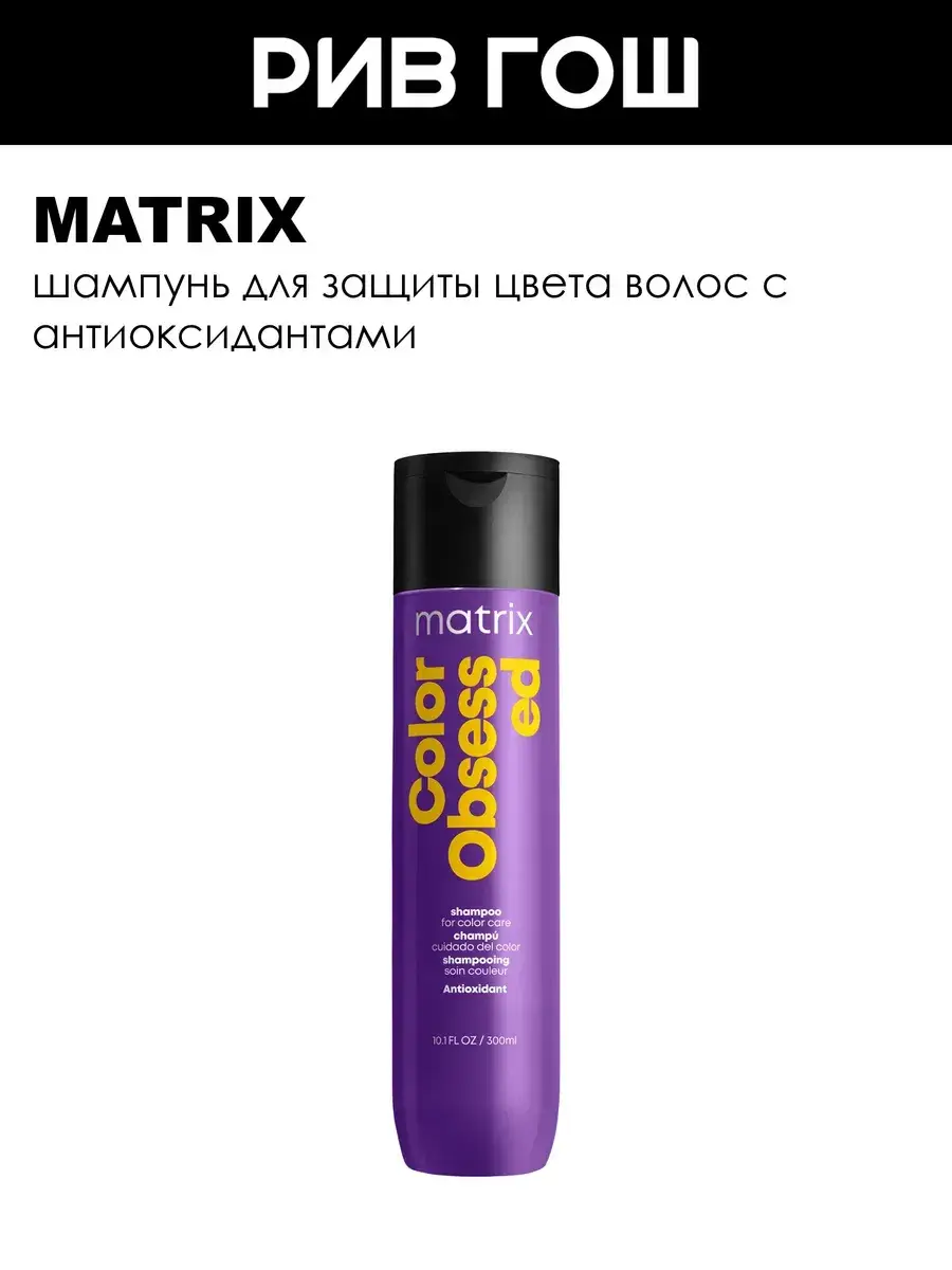 Matrix Color Obsessed Shampoo 300 ml