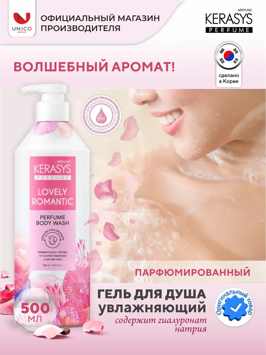 KeraSys Romantic Perfumed Shower Gel 500 ml