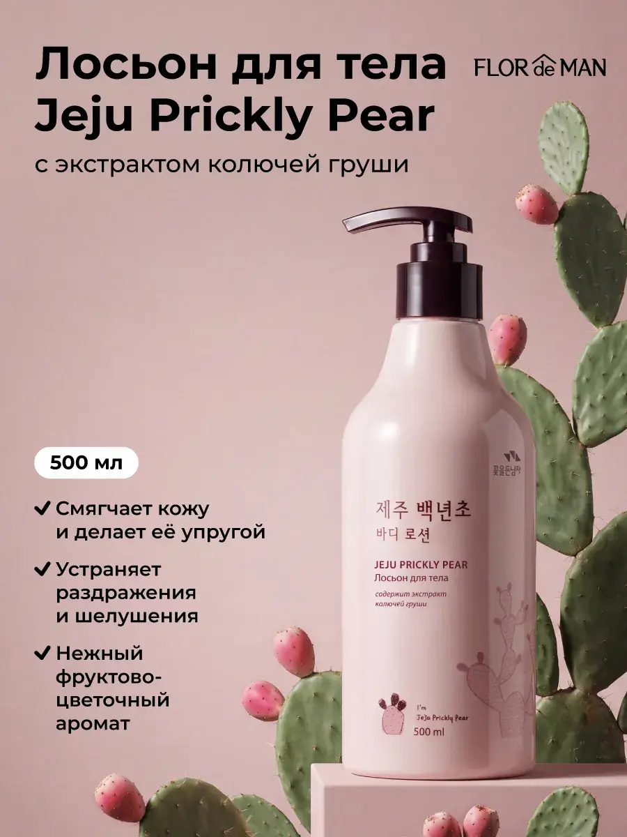Flor de Man Jeju Prickly Pear Body Cream