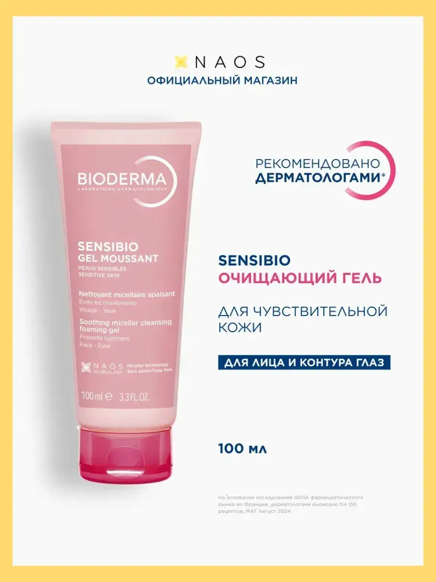 Bioderma Sensibio Cleansing Gel for Sensitive Skin 100 ml
