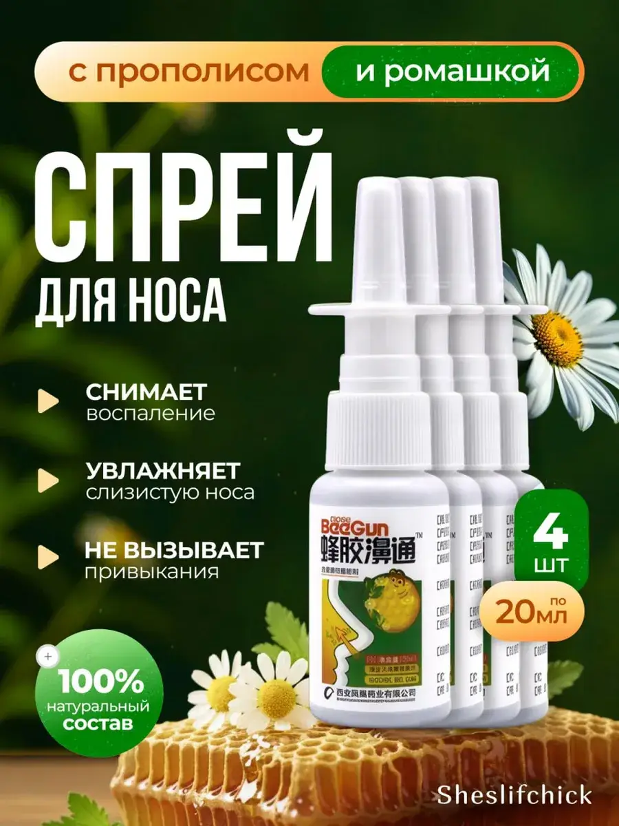 sheslifchik Propolis Nasal Spray for Runny Nose, 4-Pack 4 Count