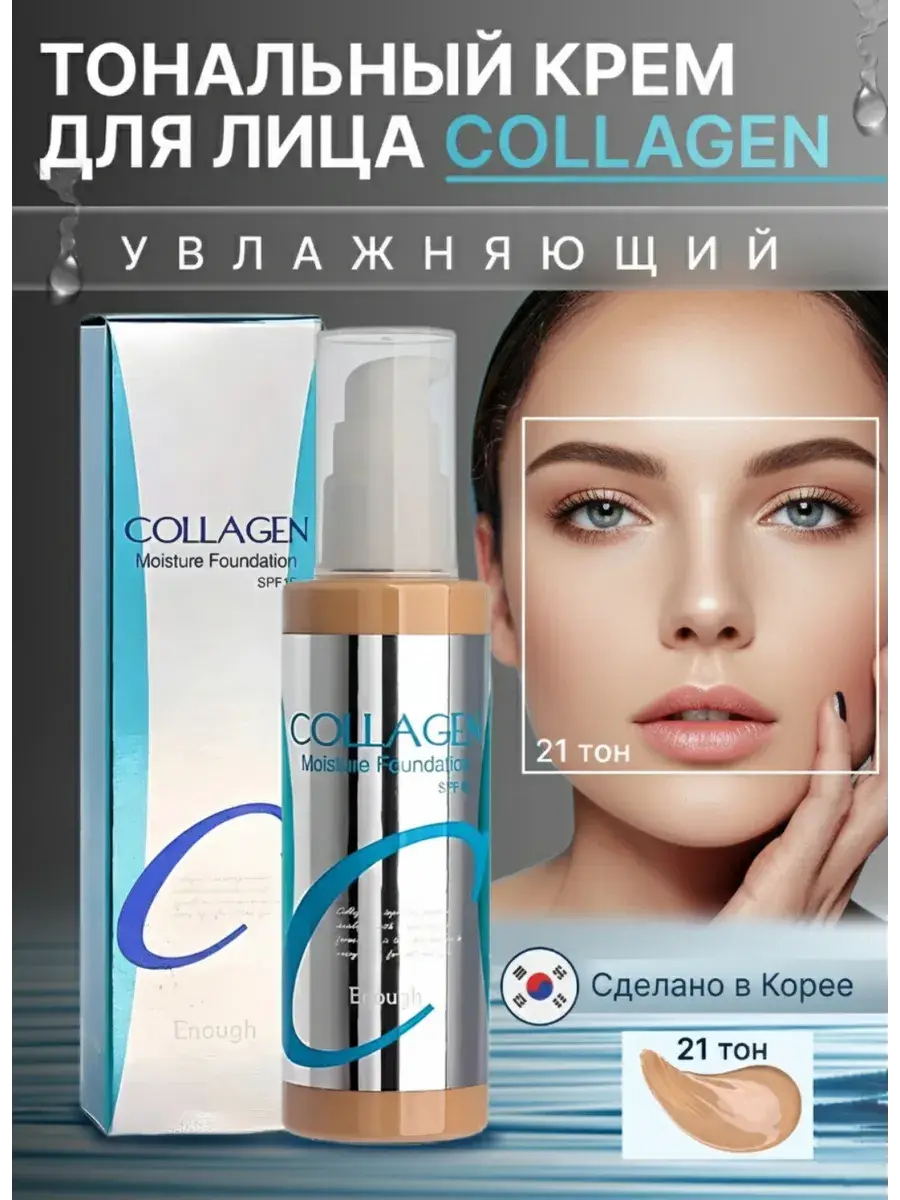 ENOUGH Collagen Moisture Foundation SPF 15 Cream