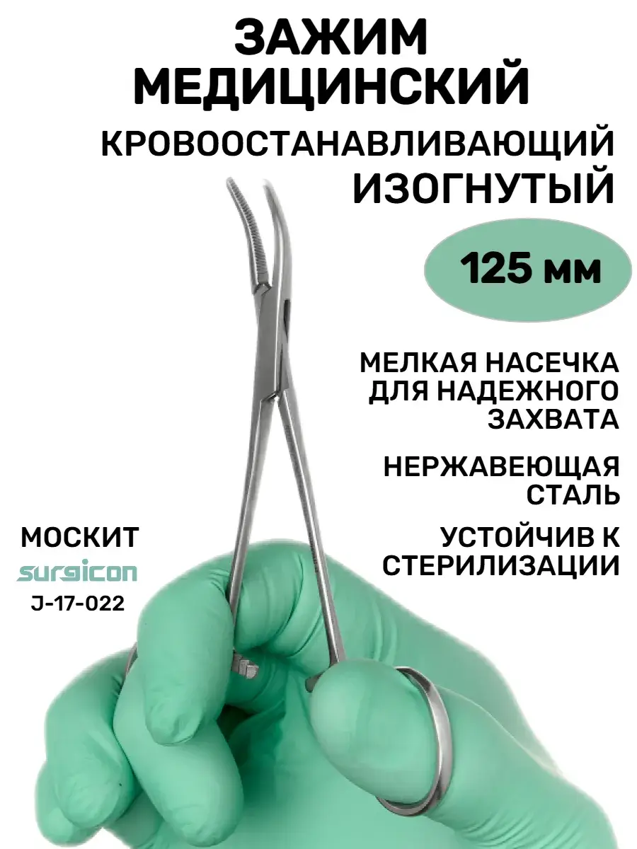 Surgicon Mosquito Curved Surgical Clamp 12.5 cm