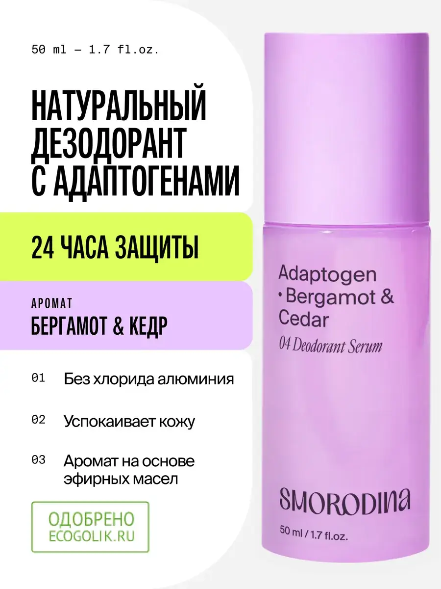 SmoRodina Mineral Serum Deodorant Bergamot and Cedar 50 ml