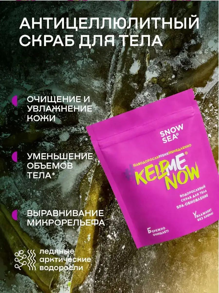 SNOW SEA #KELPMENOW Seaweed Body Scrub 250 g