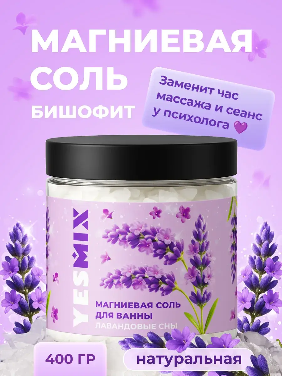 YesMix Magnesium Bath Salt Bischofite with Lavender 400 g