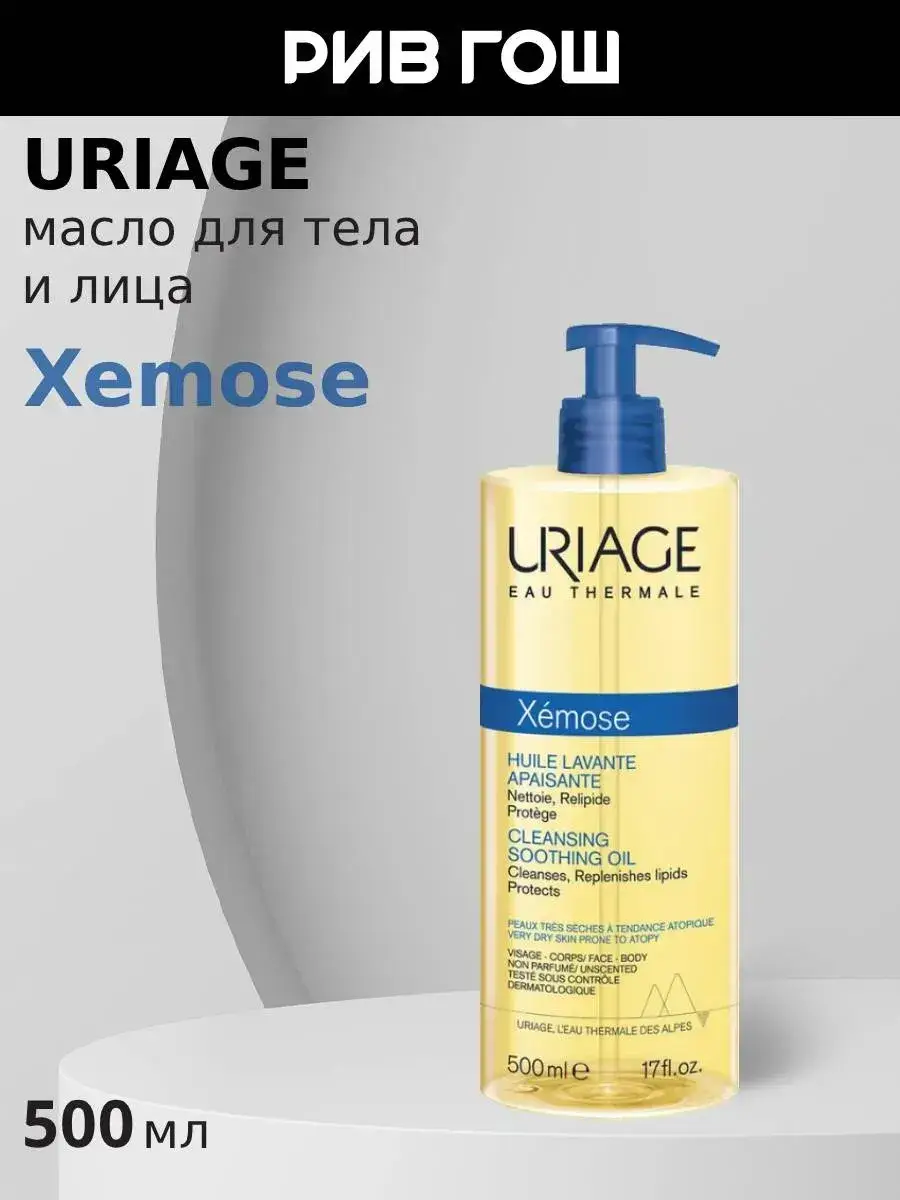 Uriage Xemose Cleansing Soothing Body Oil 500 ml
