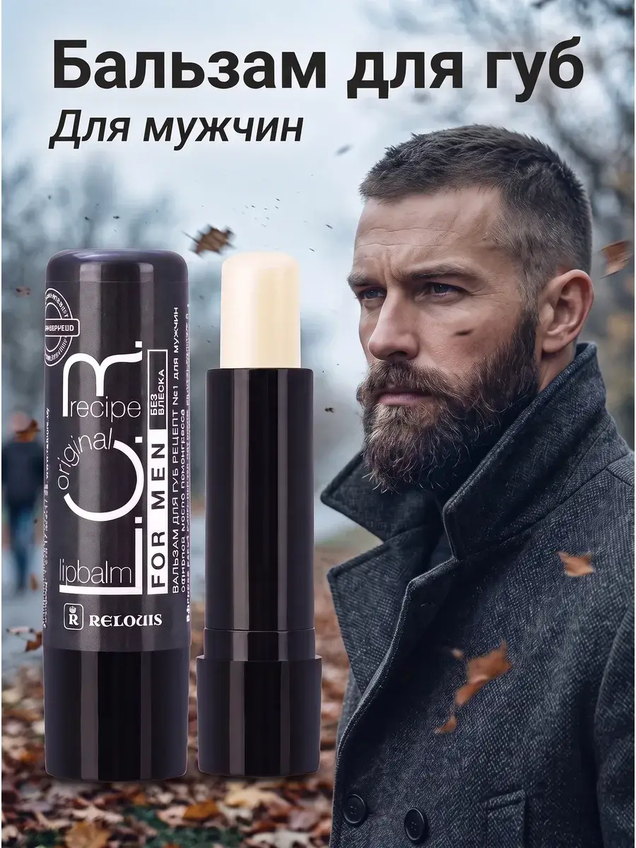 RELOUIS L.O.R. No. 1 Lip Balm for Men, 1 pc