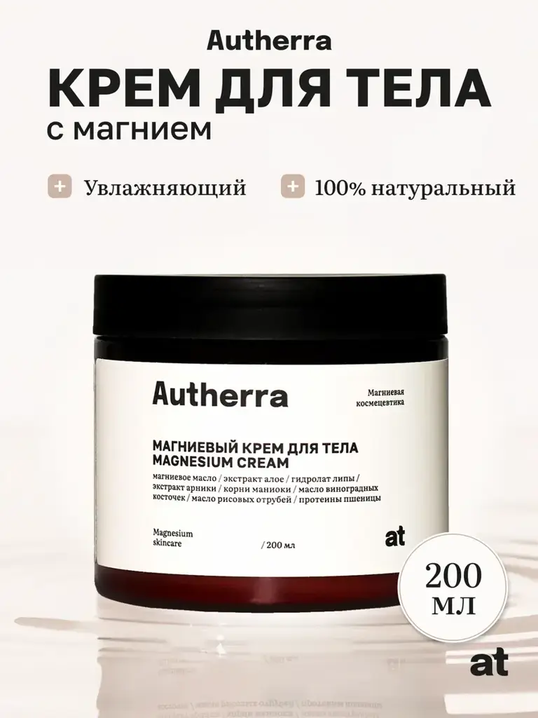 Autherra Magnesium Moisturizing Body Cream 200 ml #1