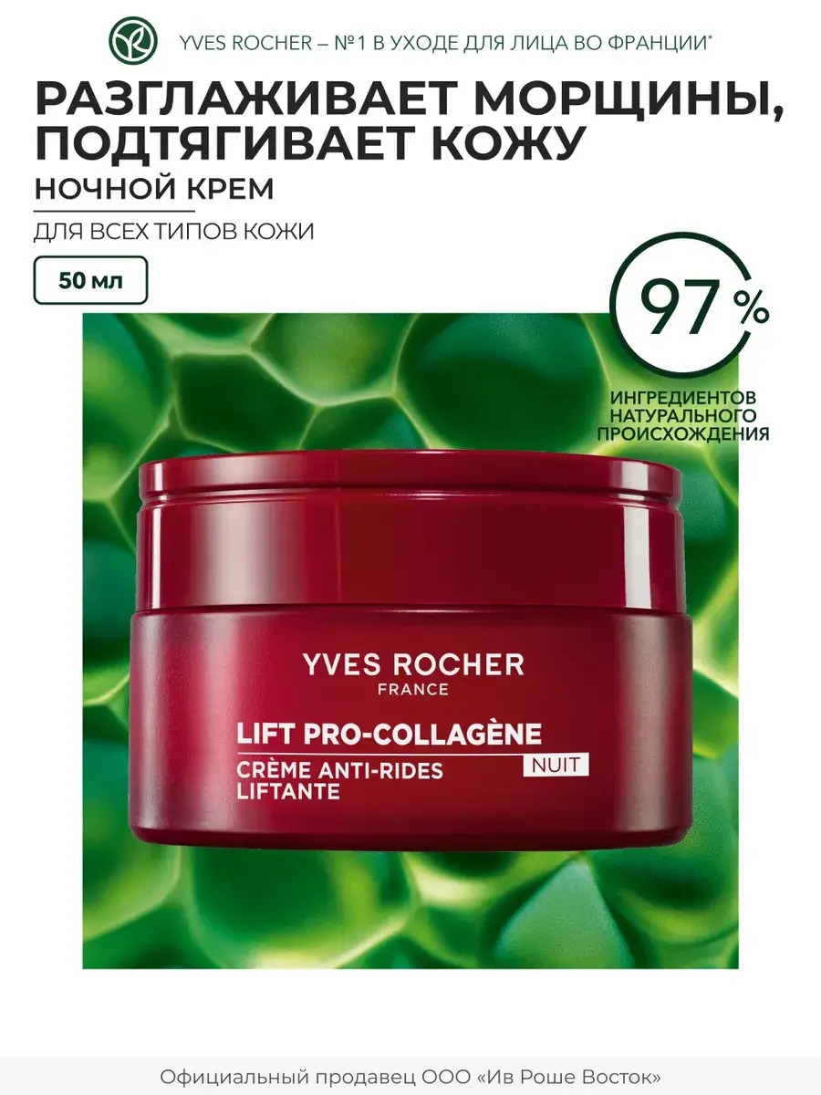 Yves Rocher Night Face Cream with Hyaluronic Acid 50 ml