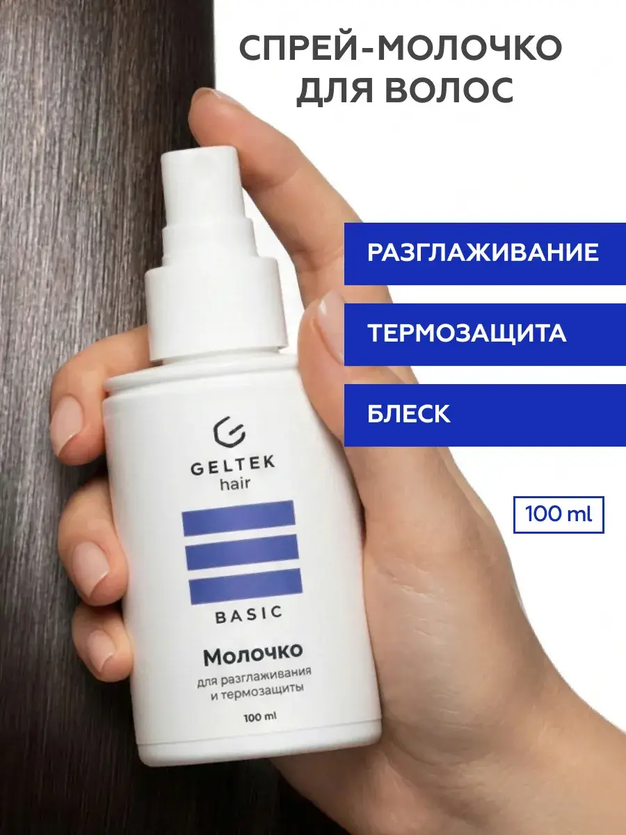Geltek Smoothing and Thermal Protection Hair Milk Spray