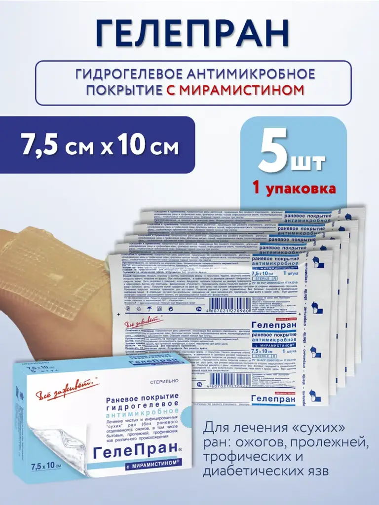 Gelepran Hydrogel Dressing with Miramistin 7.5x10 cm 5 Pack #1