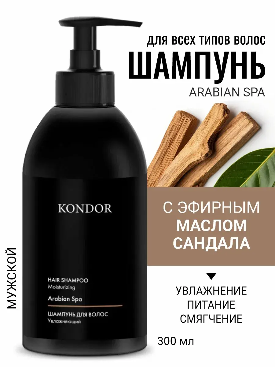 KONDOR Arabian Spa Sandal Men's Hair & Body Shampoo 300 ml