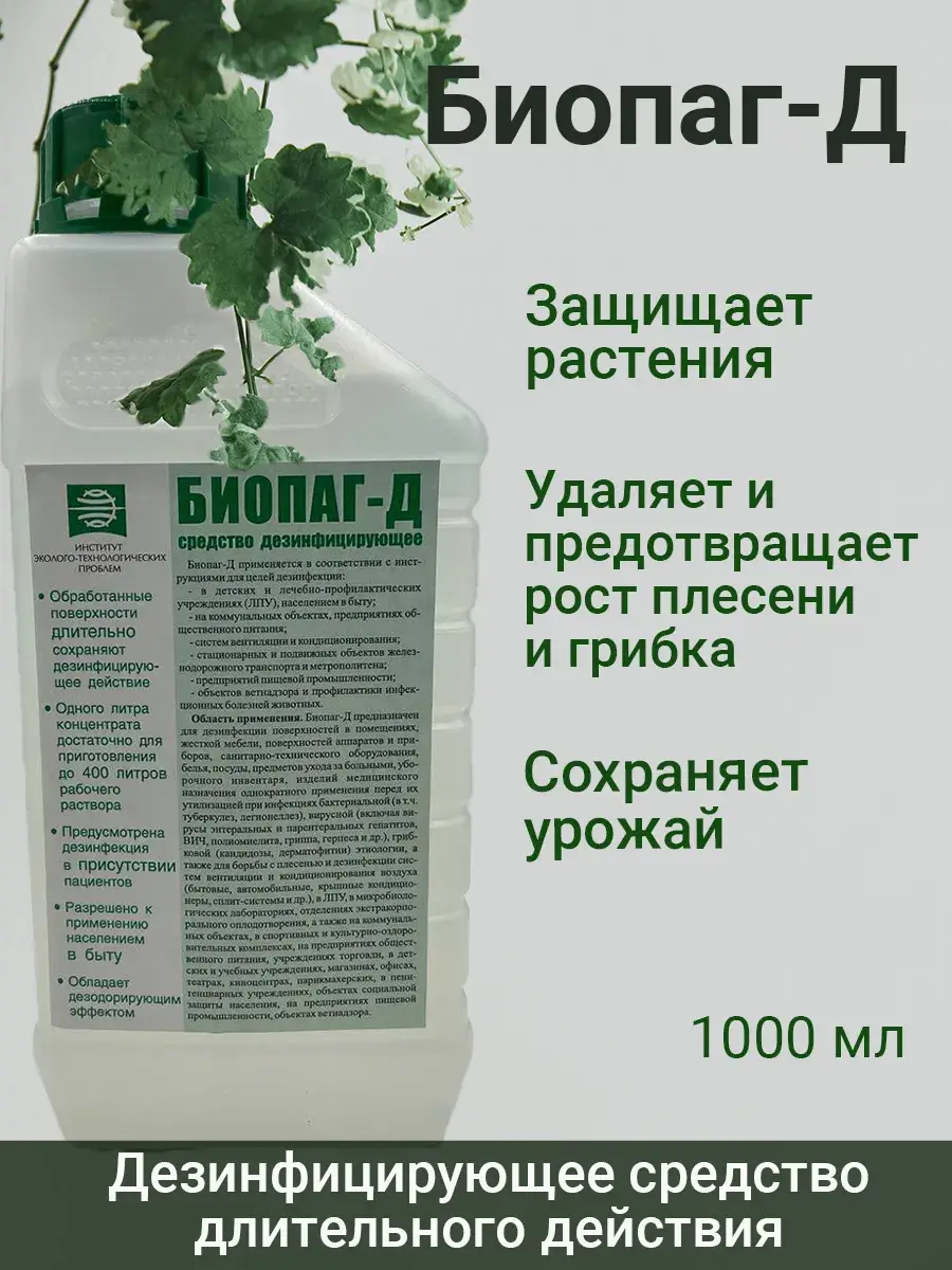 Biopag D Pool Disinfectant 1000 ml